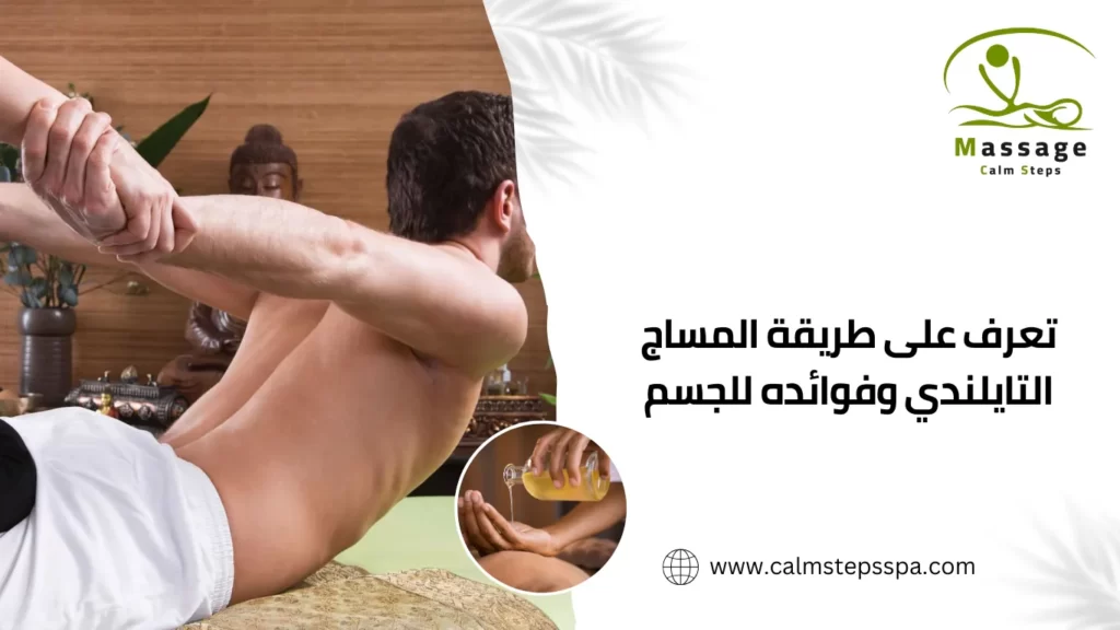 تعرف على طريقة المساج التايلندي وفوائده للجسم