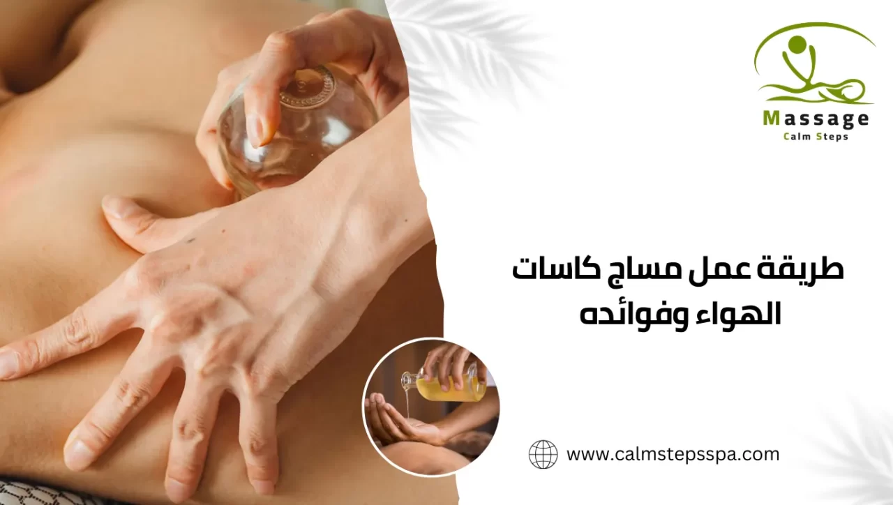 طريقة عمل مساج كاسات الهواء وفوائده 