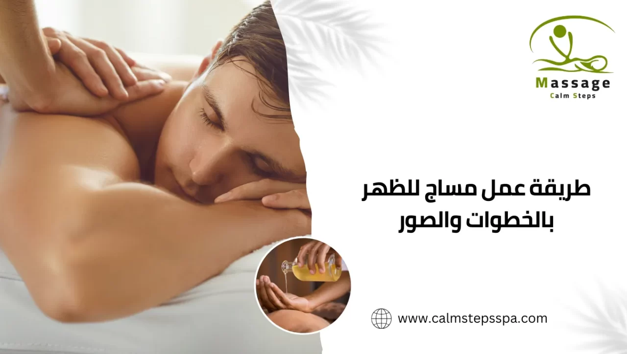 طريقة عمل مساج للظهر بالخطوات والصور