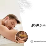 أنواع المساج للرجال