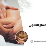 ماهو المساج العلاجي