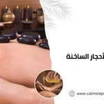 مساج الأحجار الساخنة